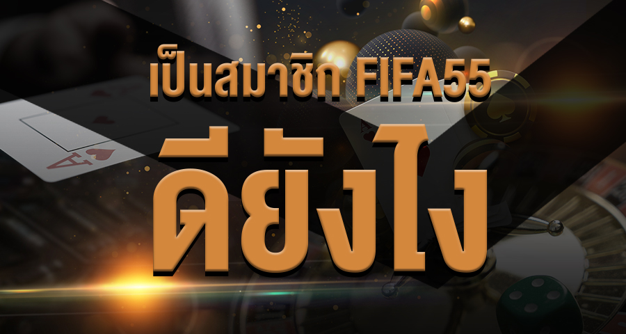 เเนะนำพนันกีฬาบนเว็บ FIFA55 