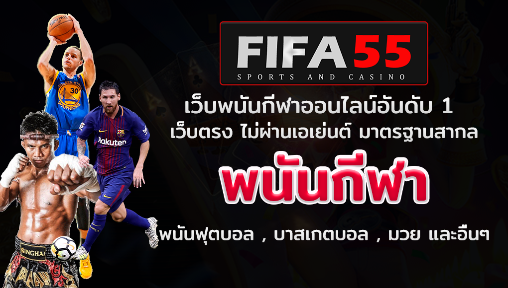 แทงพนันกีฬา บนเว็บไซต์ FIFA55