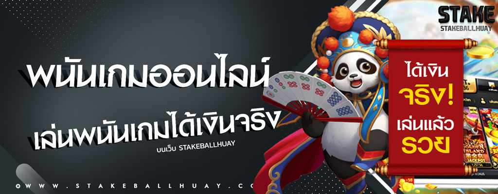 เล่นพนันเกมออนไลน์