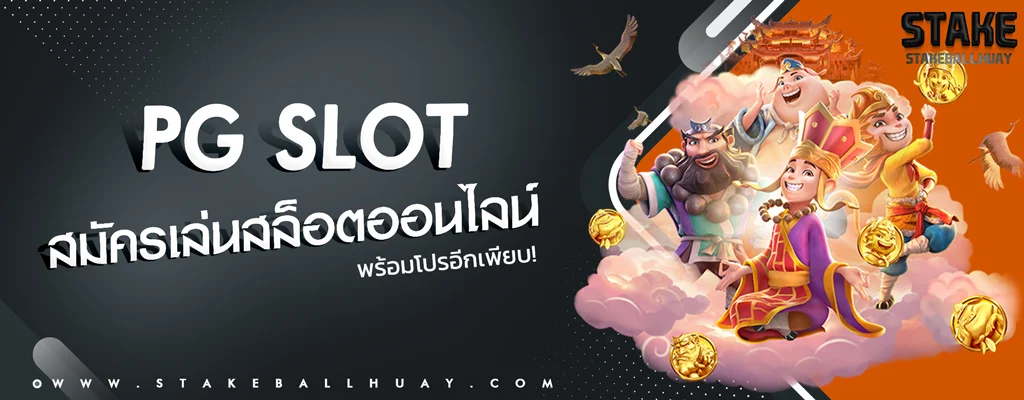 สล็อตพีจี SLOT PG